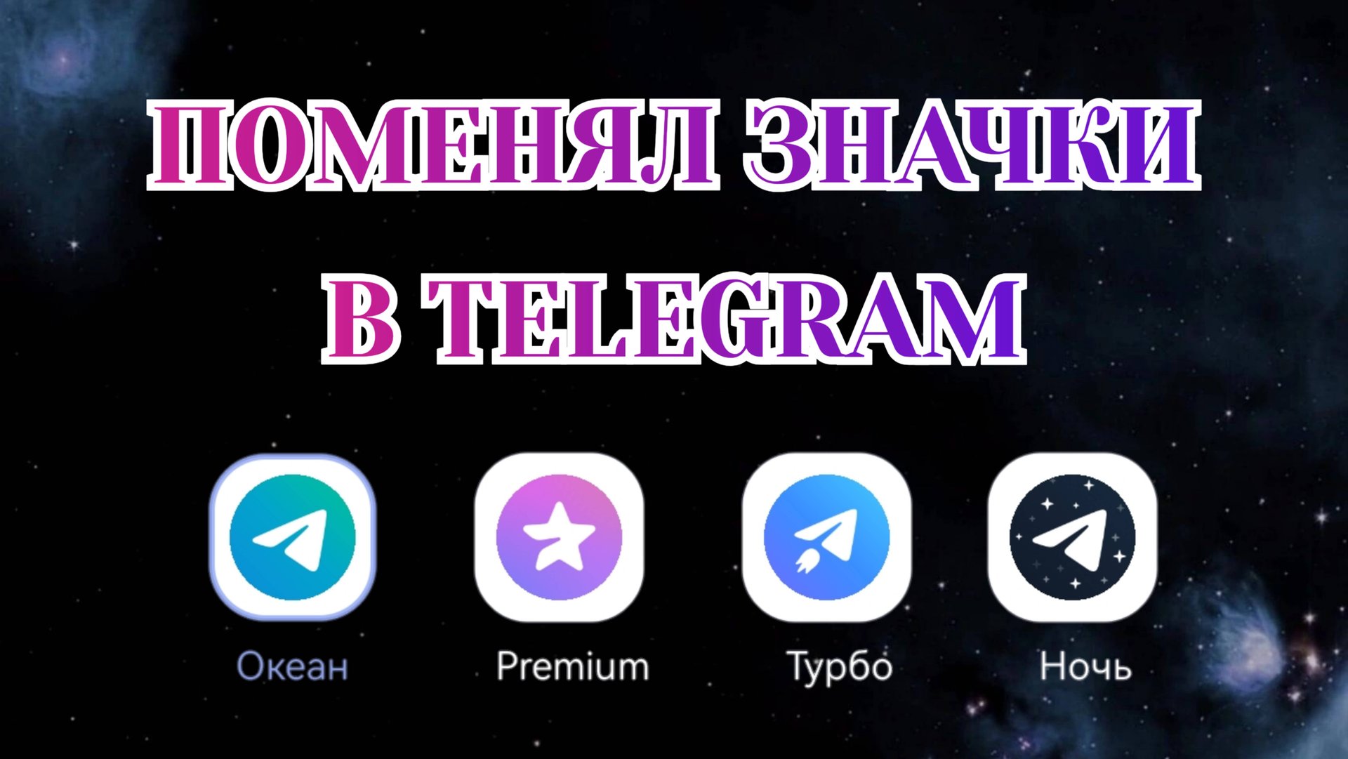 Как Изменить Значок Приложения в Телеграме [Zatriz 2025] смотреть онлайн