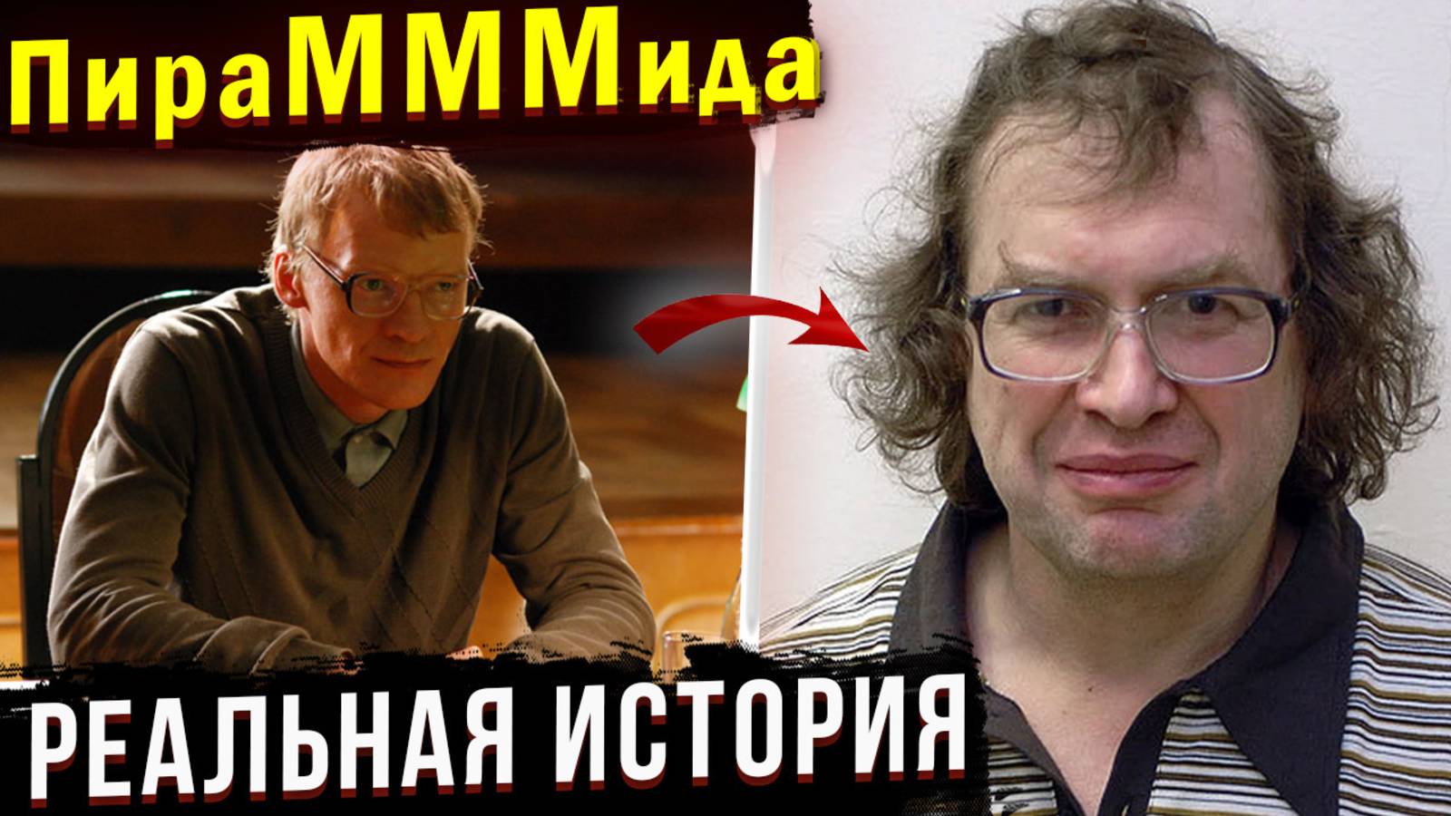 РЕАЛЬНАЯ ИСТОРИЯ народного безумия вокруг МММ. Часть 1. Что Сергей Мавроди не договаривал о МММ. смотреть онлайн