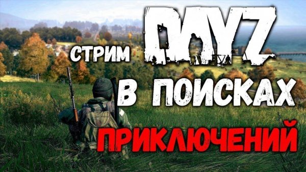 DayZ - пробуем PVE