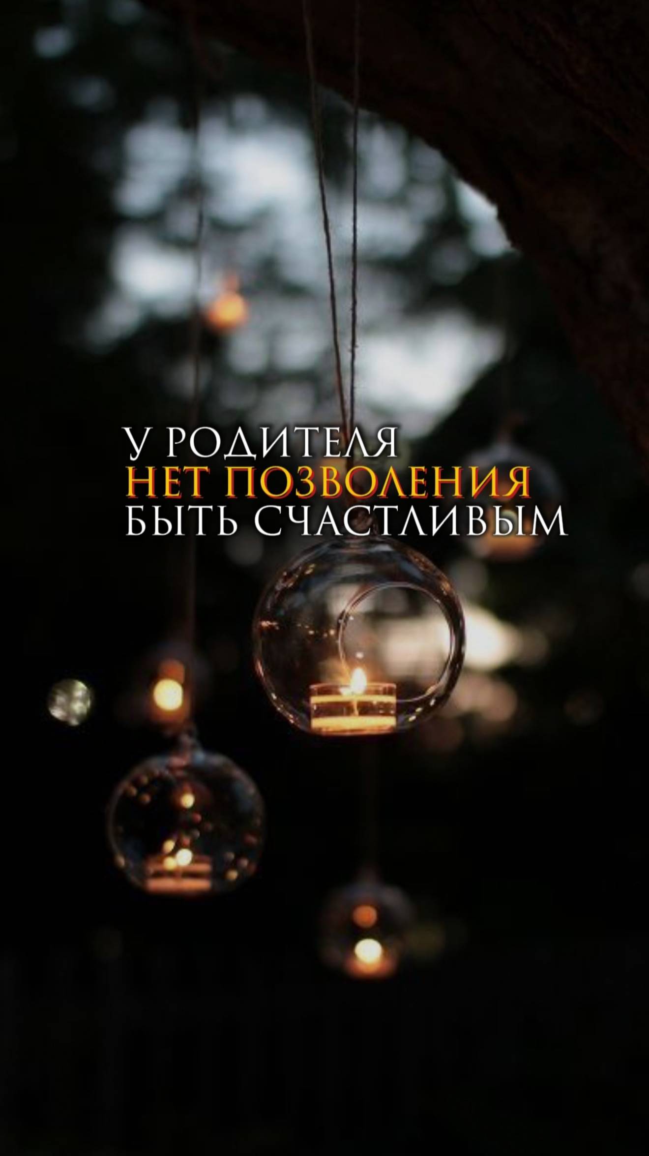 У родителя нет позволения быть счастливым смотреть онлайн