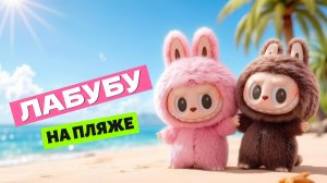 ЛАБУБУ НА ПЛЯЖЕ | Весёлые приключения с капибарами 🏖️🩷