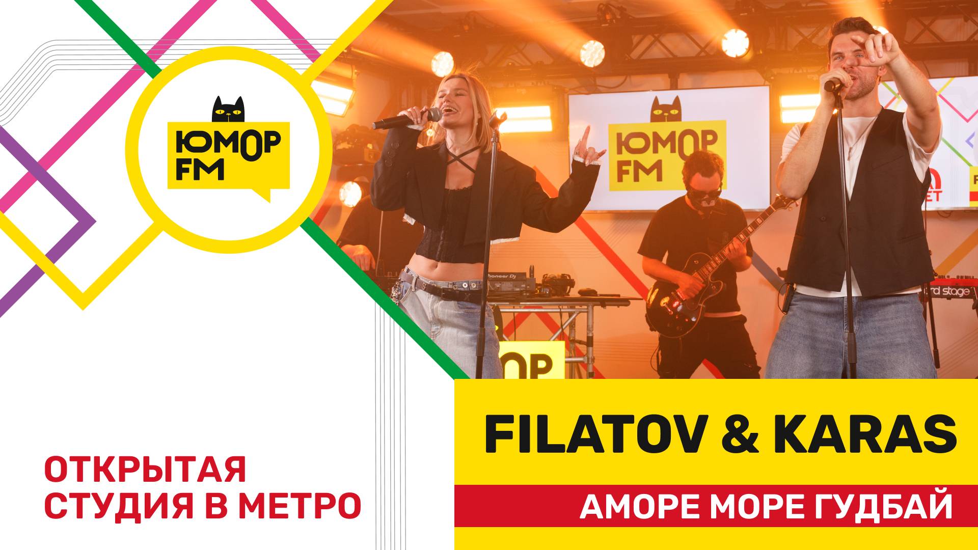 Filatov & Karas - Amore Море, Goodbye / открытая студия Юмор FM на станции метро «Деловой центр» смотреть онлайн