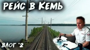 Поездка на север🚉 Влог №2 | День из жизни машиниста