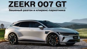 ZEEKR 007 GT. Бешеный разгон и клиренс паркетника.