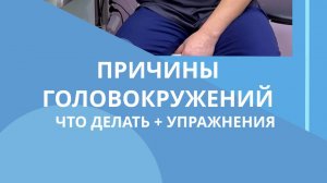 Причины головокружений, что делать #костоправмосква #чтоделать  #головокружения #кружитсяголова