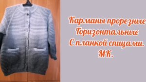 МК. Как связать прорезные горизонтальные карманы. Мои изделия с этими карманами вязаные спицами.