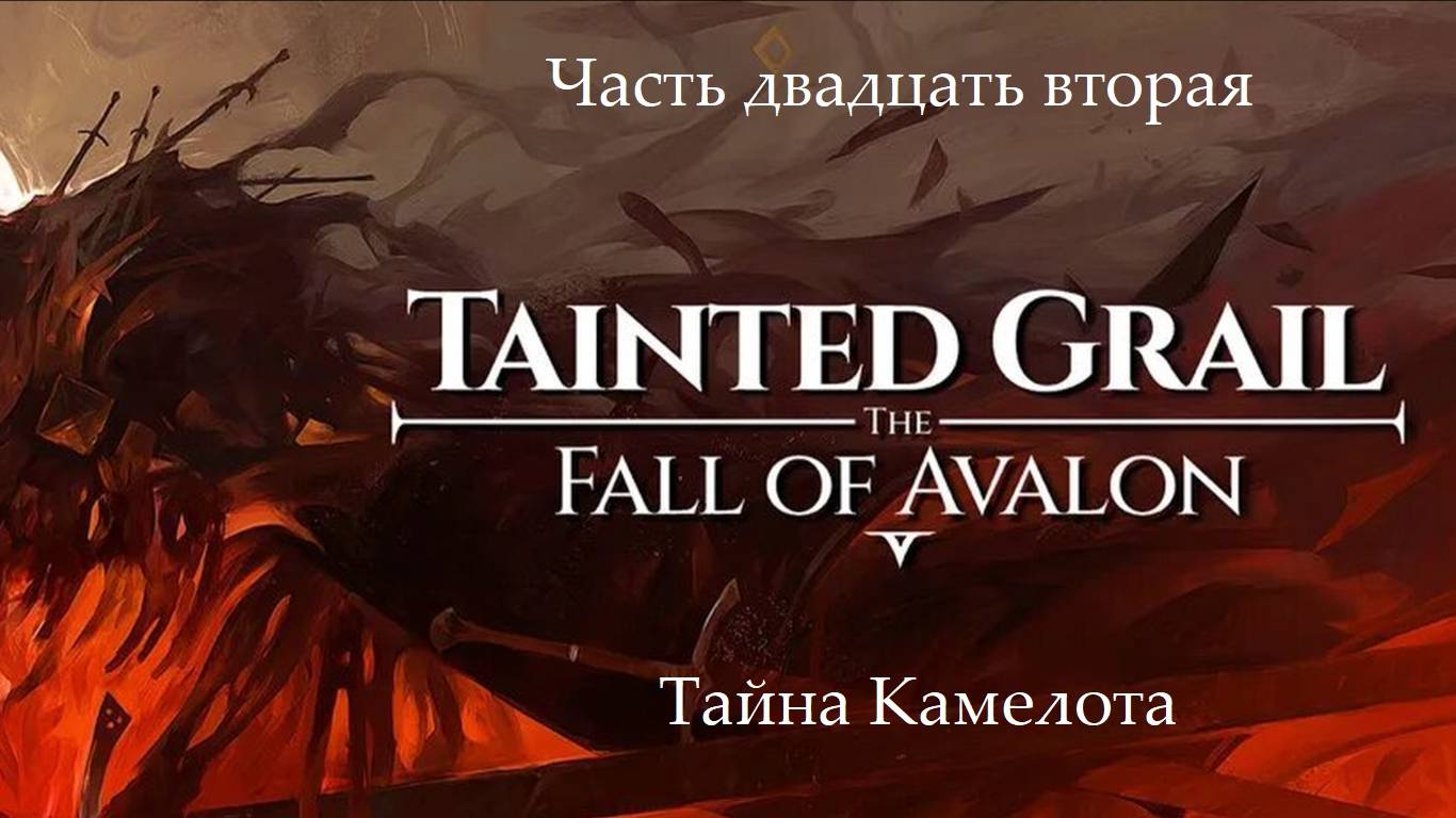 Прохождение Tainted Grail: The Fall Of Avalon на русском - Часть 22. Тайна Камелота