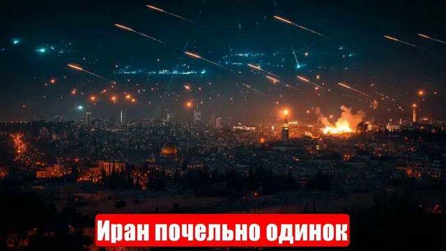 Новости. Иран почельно одинок. У Израиля «могучая кучка». Война на Украине. СВО. 21.06.2025 смотреть онлайн