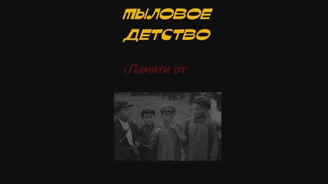 Тыловое детство смотреть онлайн