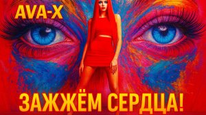 ⚡️AVA-X - ЗАЖЖЁМ СЕРДЦА! #музыка2026#мотивация#слушатьмузыку#топ#песни#music#song