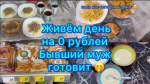 Наше меню . Готовит бывший муж 🤭