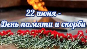 22 июня день памяти и скорби. Начало ВОВ. Музыкальная открытка.