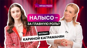 Побриться налысо ради главной роли: Карина Каграманян о взрослом выборе подростка.