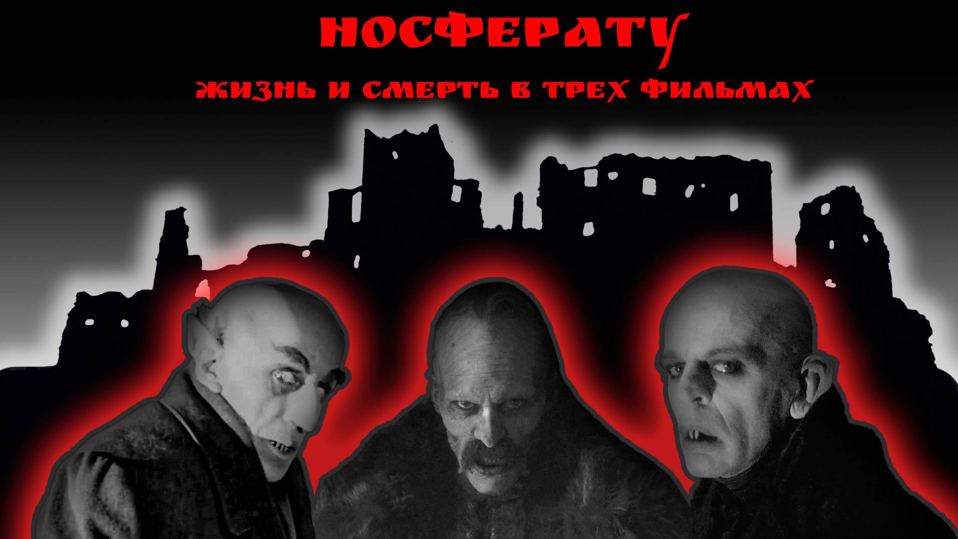 НОСФЕРАТУ: ЖИЗНЬ И СМЕРТЬ В ТРЕХ ФИЛЬМАХ | обзор