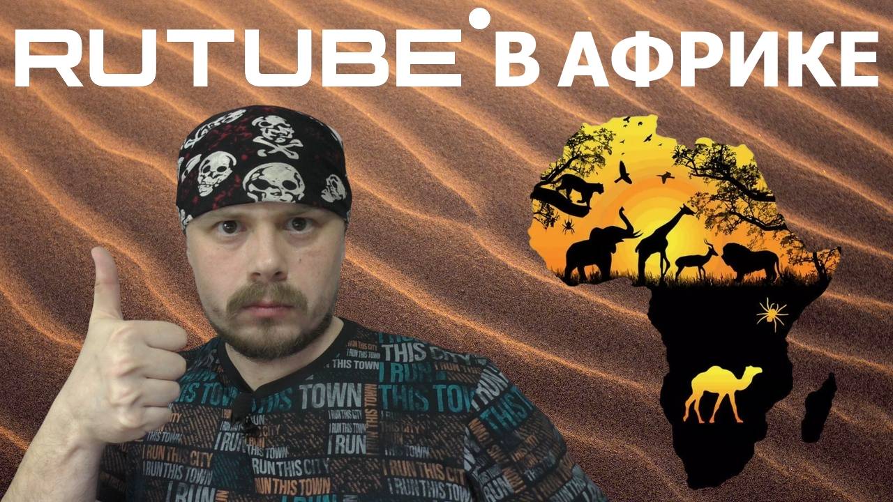 RUTUBE заходит в Африку смотреть онлайн