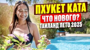 Таиланд- ПХУКЕТ и пляж КАТА: что нового? Цены НА РЫНКАХ, обстановка на островах летом