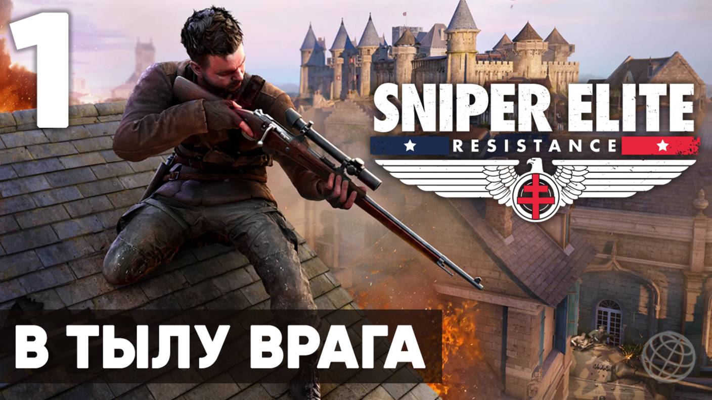 Sniper Elite: Resistance — Прохождение (без комментариев, на русском) - Миссия 1: В тылу врага смотреть онлайн