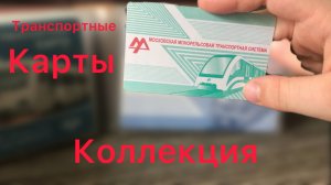 Коллекция транспортных карт