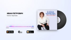 Елена Чернова - ИВАН ПЕТРОВИЧ