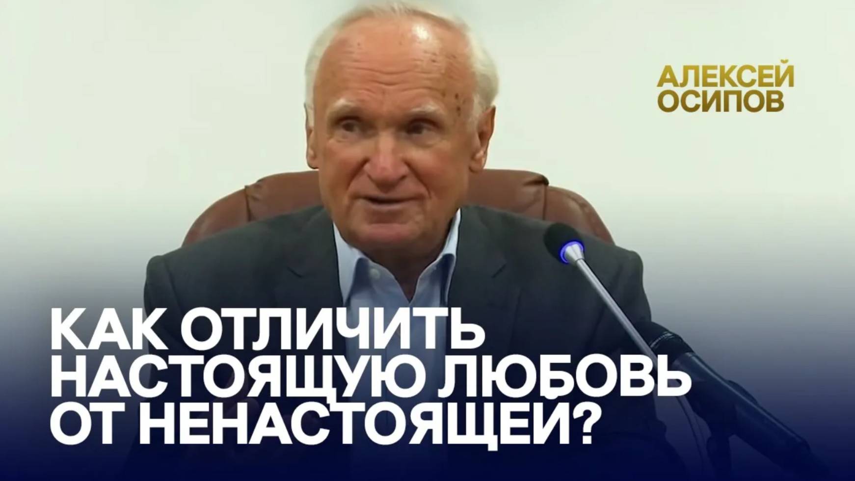 Как отличить настоящую любовь от ненастоящей? / А.И. Осипов