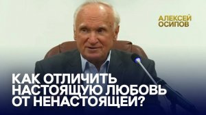 Как отличить настоящую любовь от ненастоящей? / А.И. Осипов
