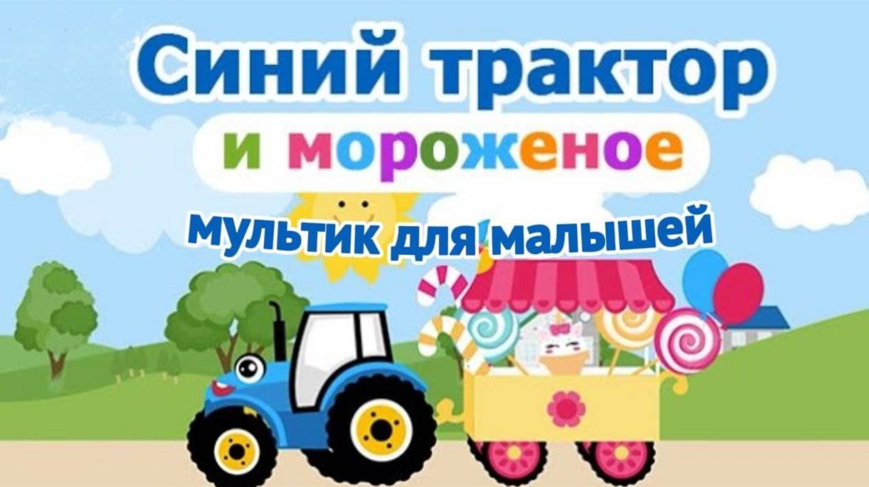 Синий Трактор | Мультики для малышей смотреть онлайн