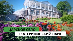 Екатерининский парк. Царское Село