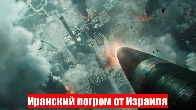 Новости. Иранский погром от Израиля. Три урока для России. Война на Украине. СВО. 21.06.2025 смотреть онлайн