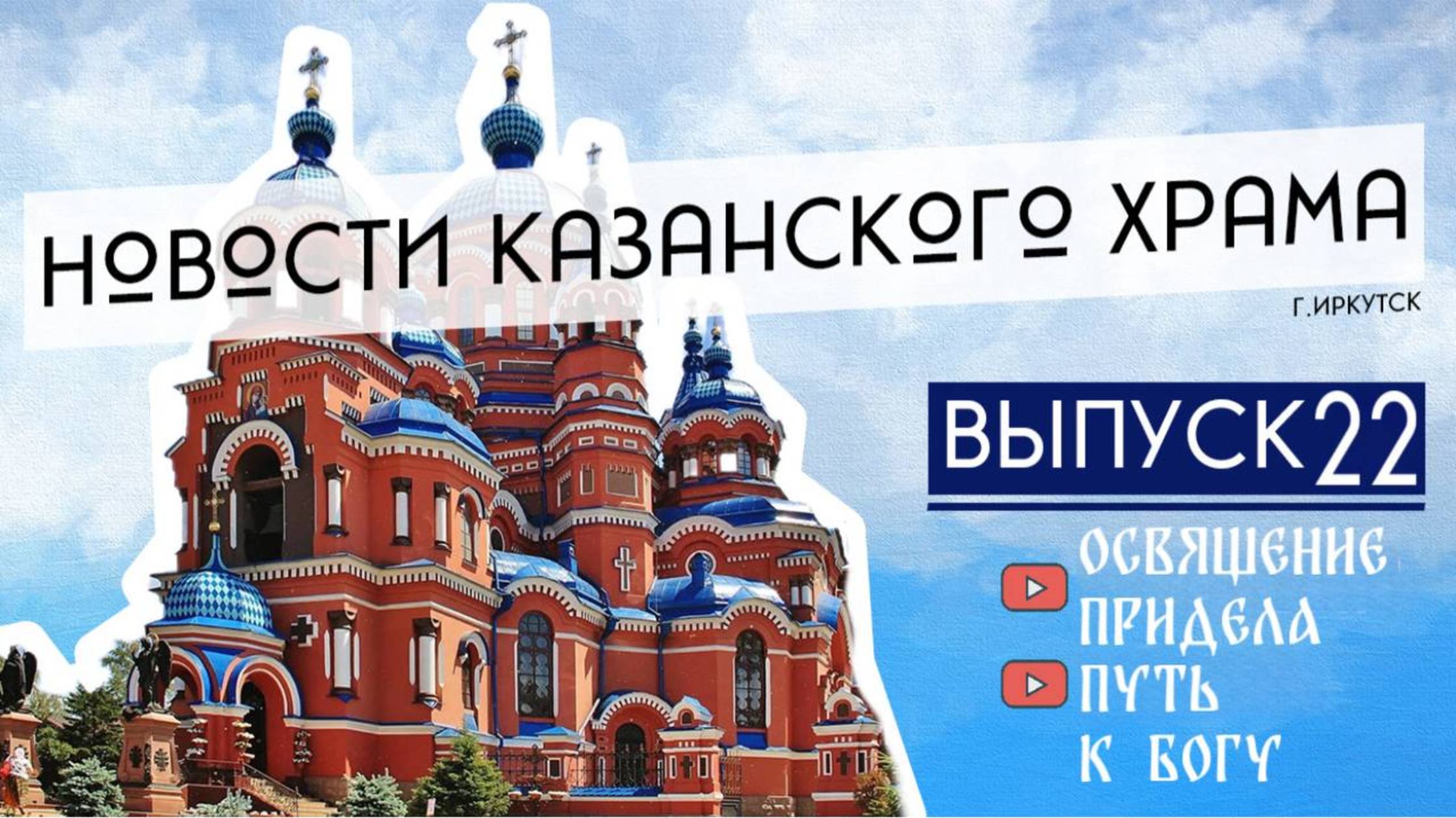 22 выпуск "Новости Казанского храма" смотреть онлайн