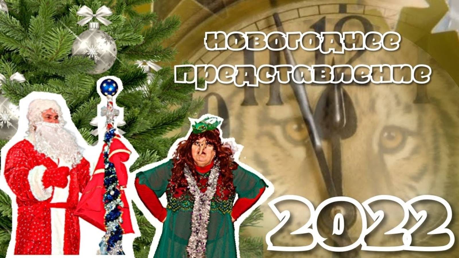 НОВОГОДНИЙ ВЕЧЕР С БАБОЙ ЯГОЙ / 2021