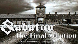 The Final Solution (русский кавер перевод на Sabaton от Отзвуки Нейтрона)