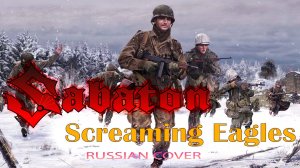 Screaming Eagles (русский кавер перевод на Sabaton от Отзвуки Нейтрона)