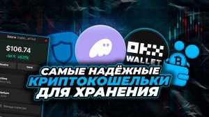 ЛУЧШИЕ КОШЕЛЬКИ ДЛЯ ХРАНЕНИЯ КРИПТОВАЛЮТЫ! Какой криптокошелек выбрать в 2025 году?