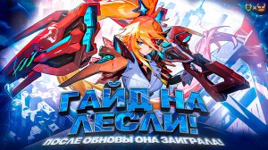 Гайд на Лесли Mobile legends 2025 ! После обновы она заиграла!