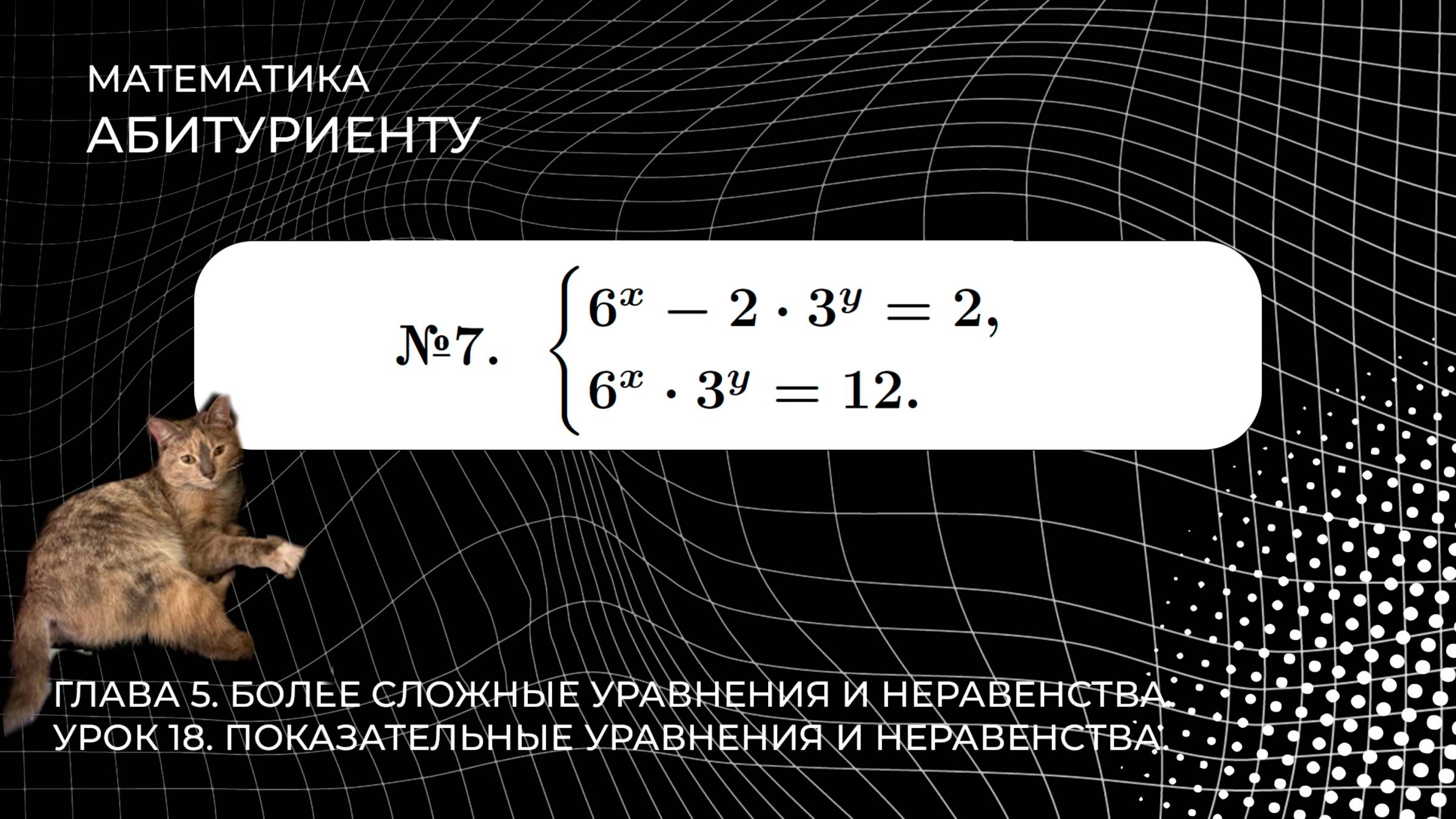 18 УРОК. ЗАДАНИЕ №7. РЕШИТЬ СИСТЕМУ УРАВНЕНИЙ. смотреть онлайн