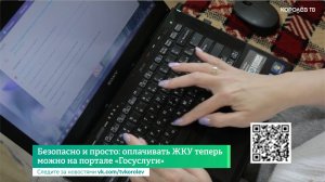 Безопасно и просто: оплачивать ЖКУ теперь можно на портале «Госуслуги»
