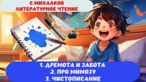 С. МИХАЛКОВ | СТИХИ | ЛИТЕРАТУРНОЕ ЧТЕНИЕ