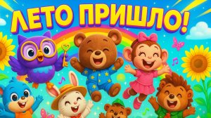 🌞 ЛЕТНЯЯ ПЕСЕНКА для детей | Веселые животные танцуют и поют про лето | 3D мультик | Детские песни
