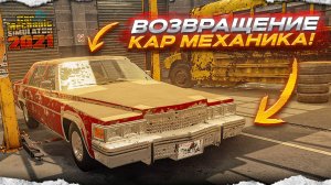 Возвращение в кар механик! Снова тачки и ремонты! Вспоминаем былое! (Car Mechanic Simulator 2021 #1)