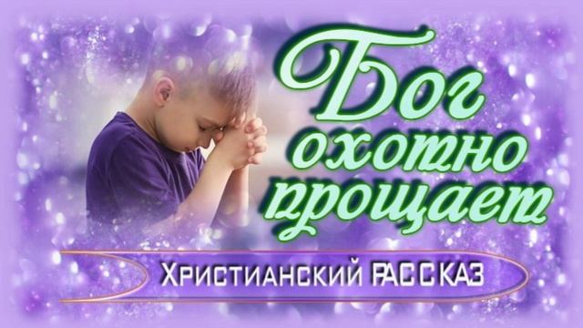 📗 "Бог охотно прощает" ~ РАССКАЗ Христианский ~ 👧для ДЕТЕЙ🟢 АУДИОРАССКАЗ смотреть онлайн