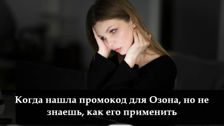 Как активировать промокод на Озон смотреть онлайн