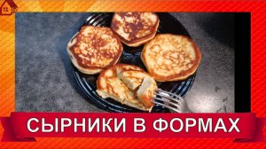 СЫРНИКИ из рикотты в силиконовых формах для заморозки - супер вариант!