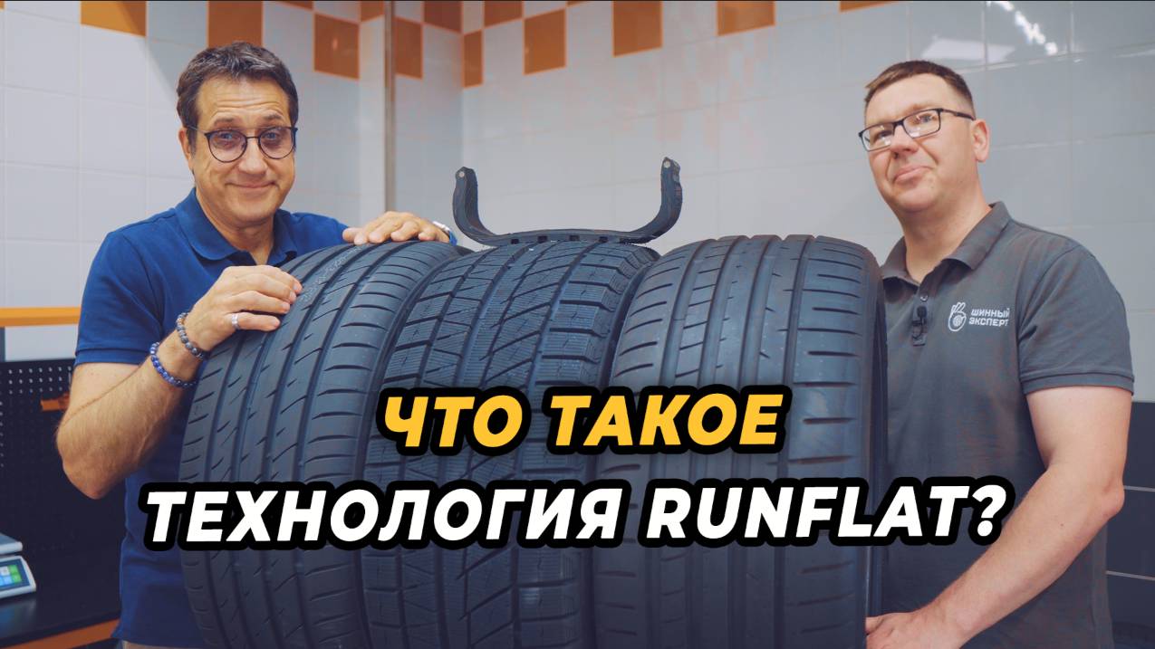 RunFlat! Что это такое? смотреть онлайн