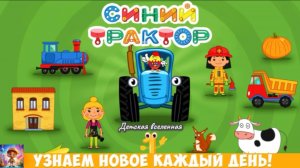 СИНИЙ ТРАКТОР 🚜 / ЖИВОТНЫЕ / МУЛЬТИКИ ИГРЫ / ДЕТСКАЯ ВСЕЛЕННАЯ