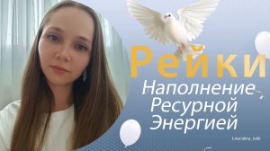 Рейки на наполнение ресурсными энергиями гармонии