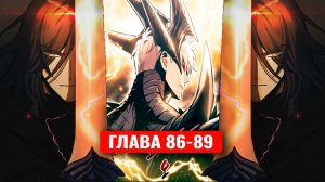 Сильнейший герой мстит богам за человечество! 86-89 главы