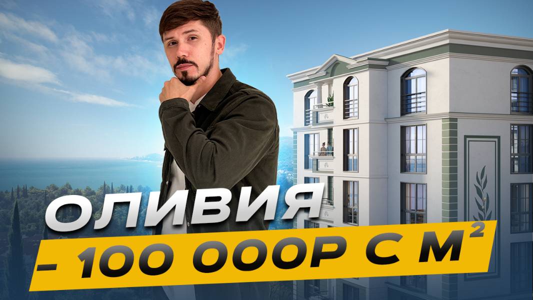 ЖК Оливия. Центр Адлера. Вид на море. Скидка -100 000р с м². Рассрочка на 3 года! смотреть онлайн