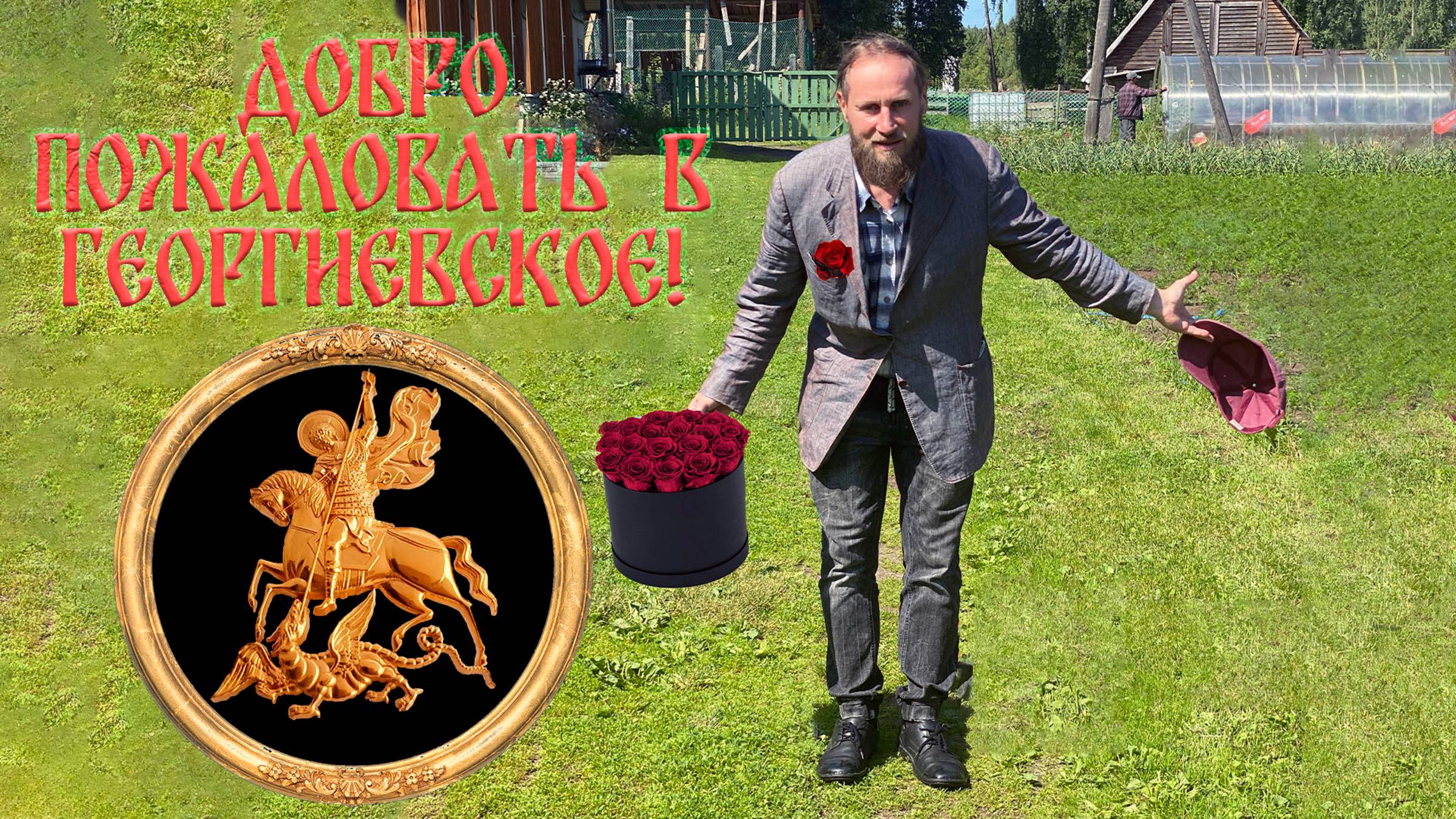 Добро пожаловать в Георгиевское! смотреть онлайн
