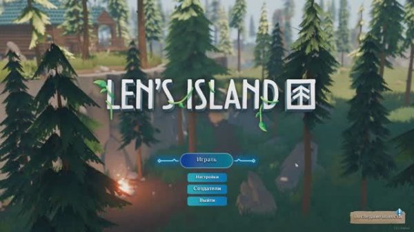 Len's Island Начало