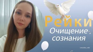 Рейки от омрачения сознания